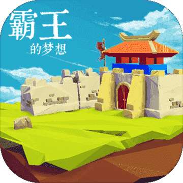 霸王的梦想破解版2022