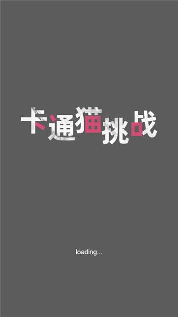 卡通猫挑战图1