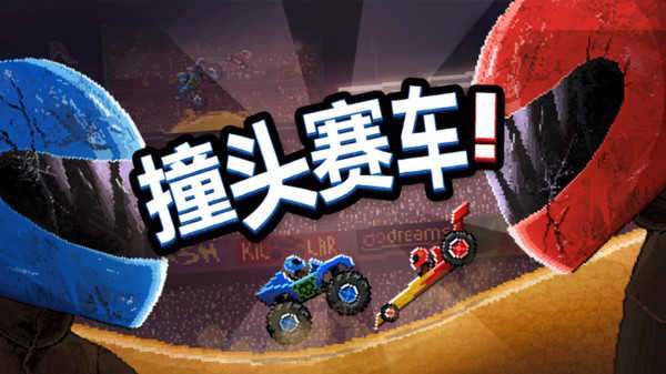 撞头赛车3.10.0破解版图1