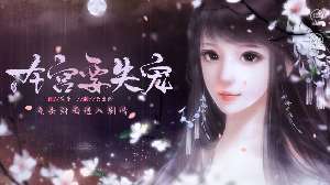 本宫要失宠破解版2022图2