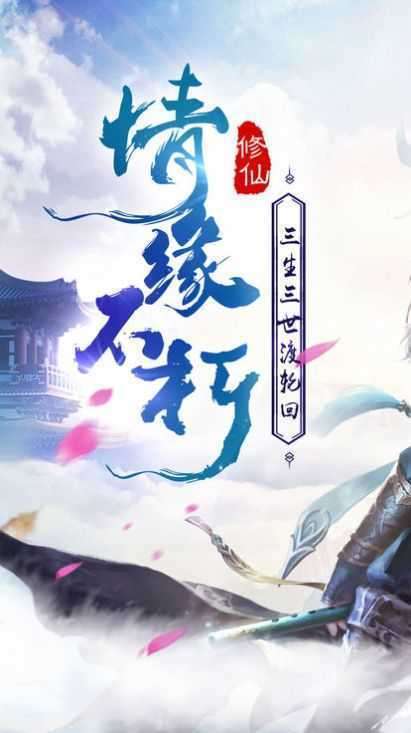 三生三世仙魔劫红包版图3