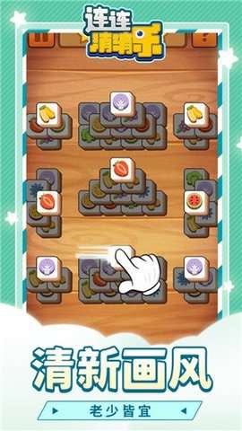 连连消消乐图3