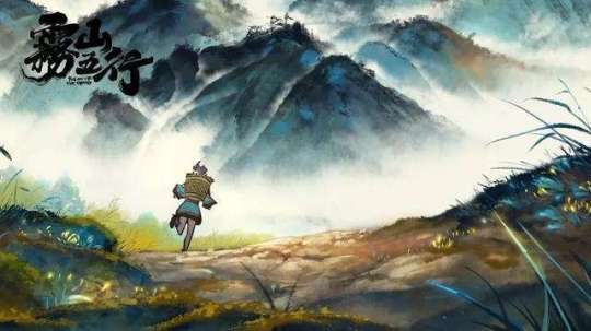 雾山五行图2