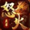怒火至尊红包版