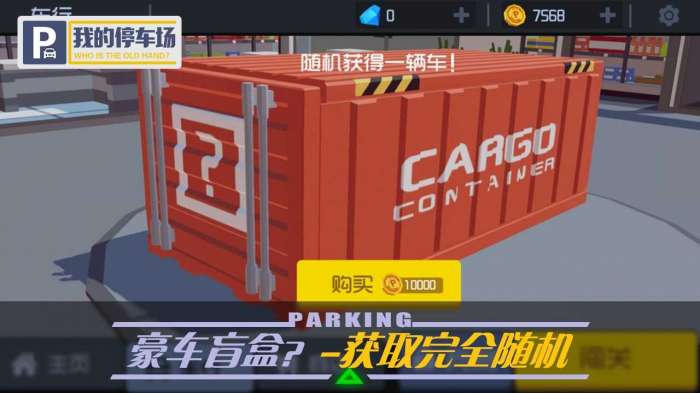 我的停车场破解红包版图3