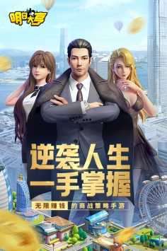 明日大亨九游版图2
