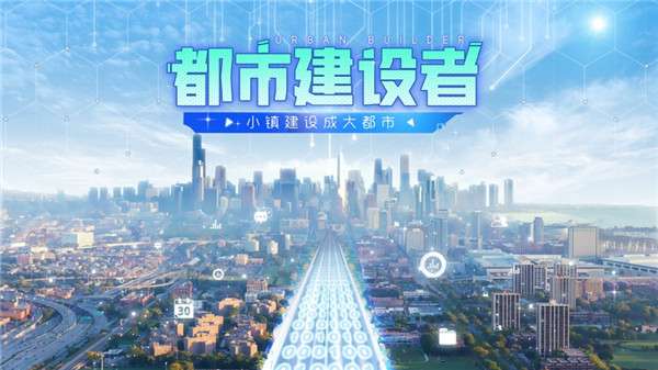 都市建设者游戏图2