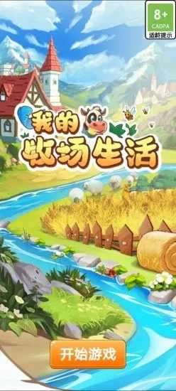 我的牧场生活红包版图2