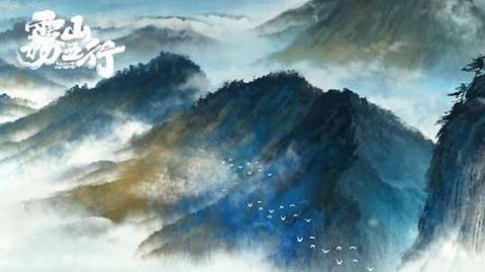 雾山五行图1