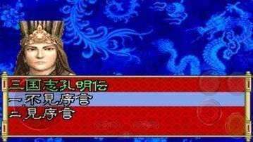 新三国志孔明传破解版图2