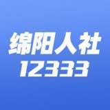 绵阳智慧人社