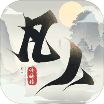 新凡人修仙传红包版