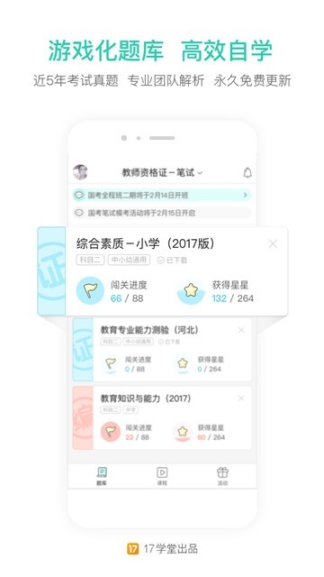 一起考教师图2