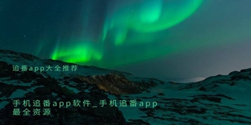 追番app大全