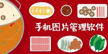 图片管理